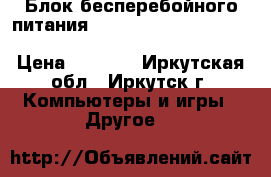 Блок бесперебойного питания APC by Schneider Electric Smart-UPS C 1000VA LCD › Цена ­ 8 000 - Иркутская обл., Иркутск г. Компьютеры и игры » Другое   